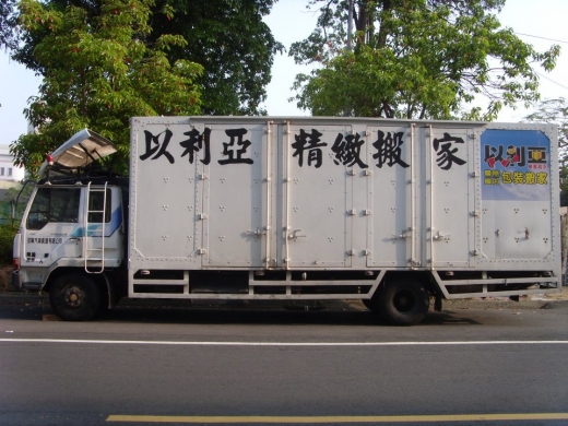 以利亞精緻搬家公司-桃園吊車搬家,龍潭吊車搬家,龍潭二手家具買賣