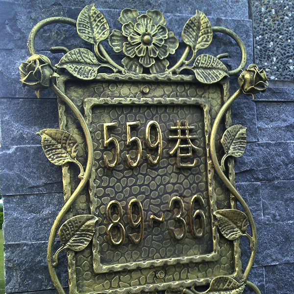 鍛造門牌004