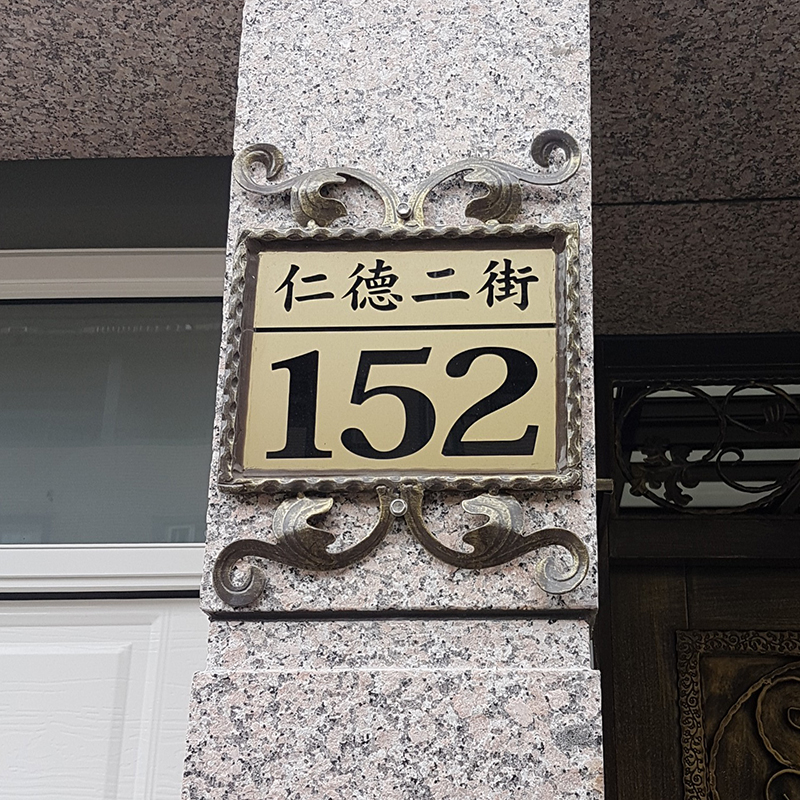 鍛造門牌002