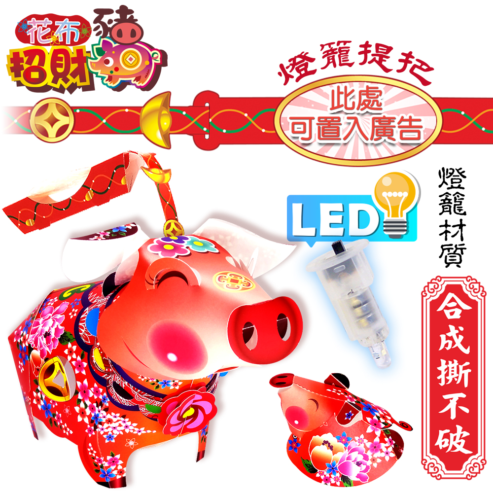 花布招財豬-DIY摺紙燈籠