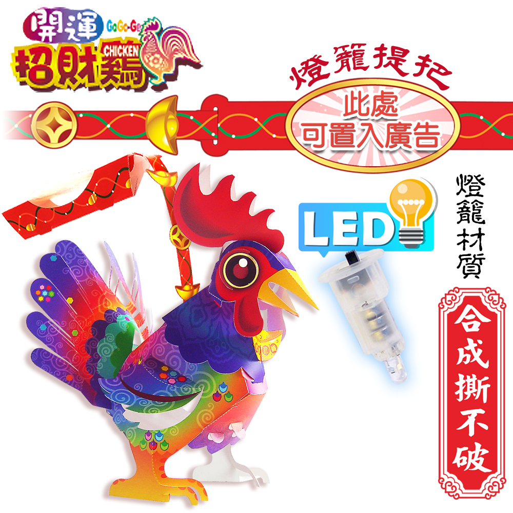 開運招財雞-DIY摺紙燈籠