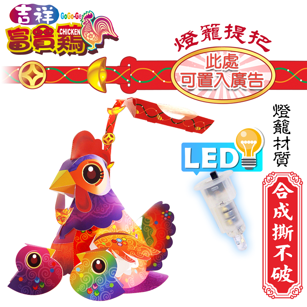 吉祥富貴雞-DIY摺紙燈籠