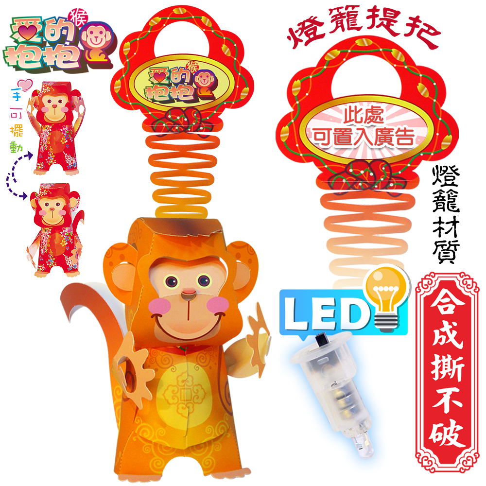 愛的抱抱猴-DIY摺紙燈籠