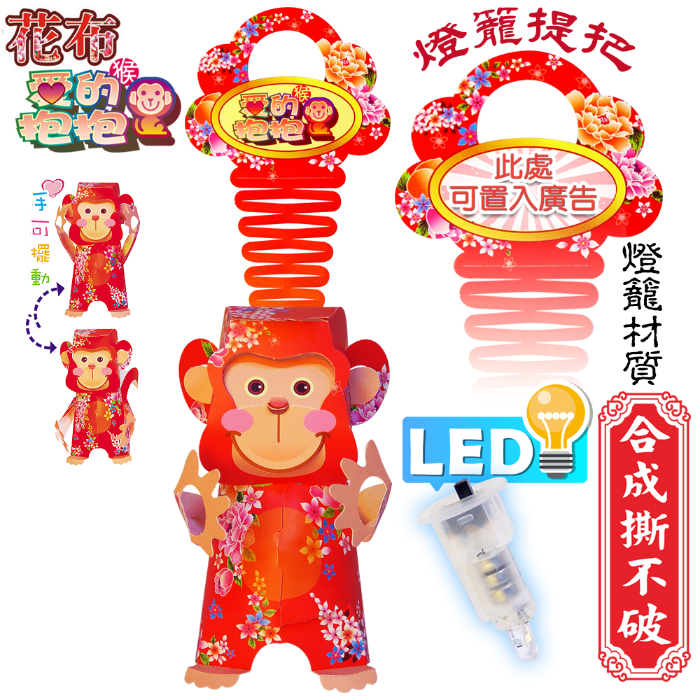 花布愛的抱抱猴-DIY摺紙燈籠