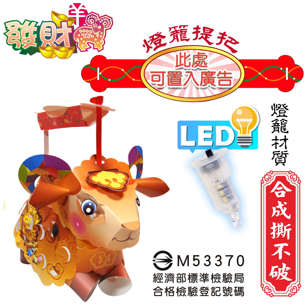 發財羊-DIY摺紙燈籠