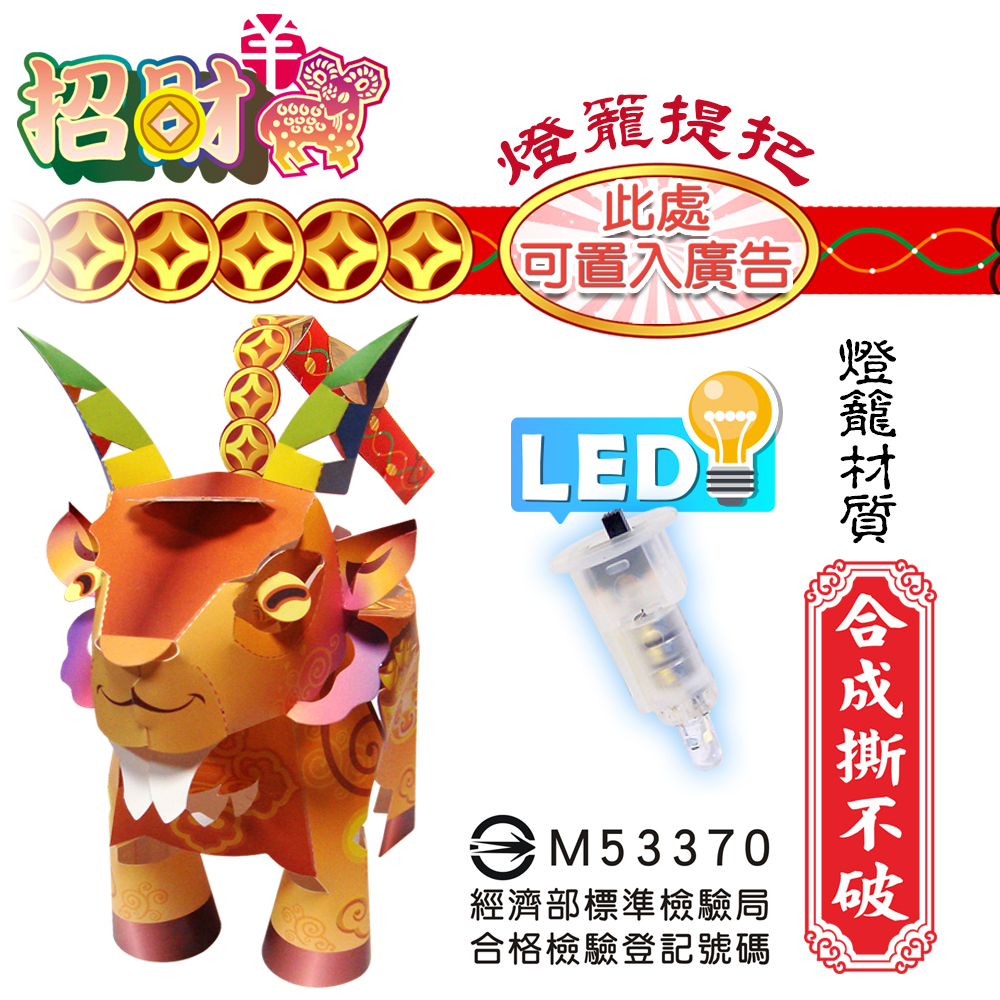 招財羊-DIY摺紙燈籠