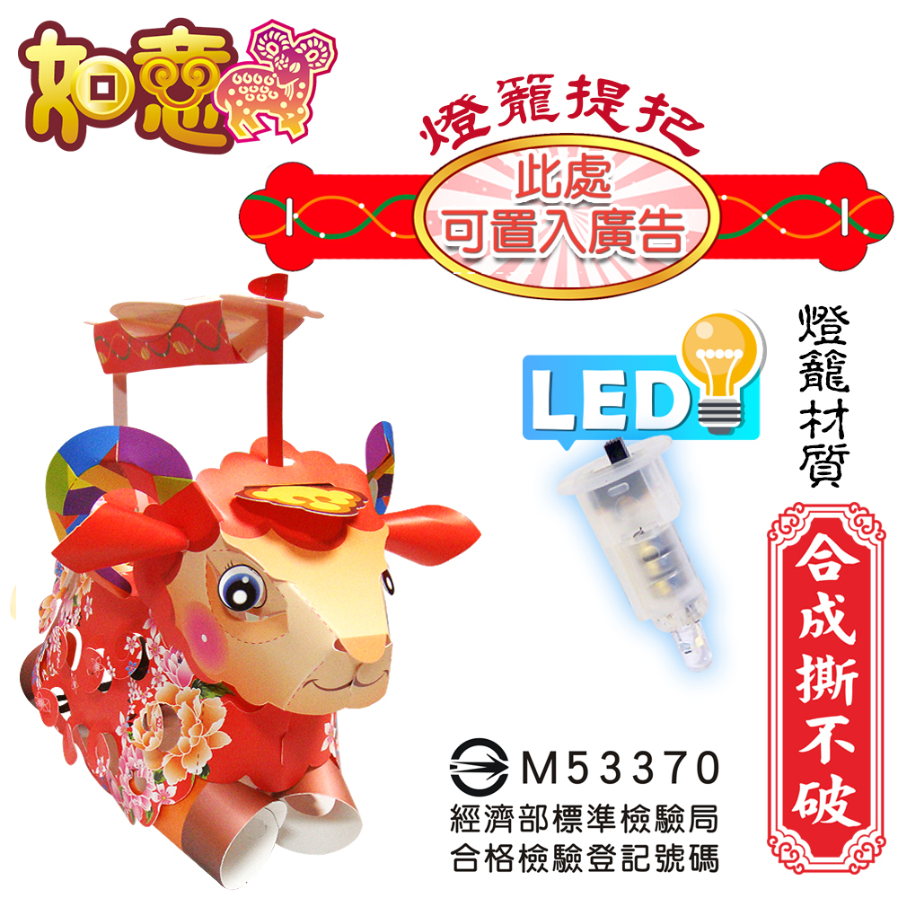 如意羊-DIY摺紙燈籠