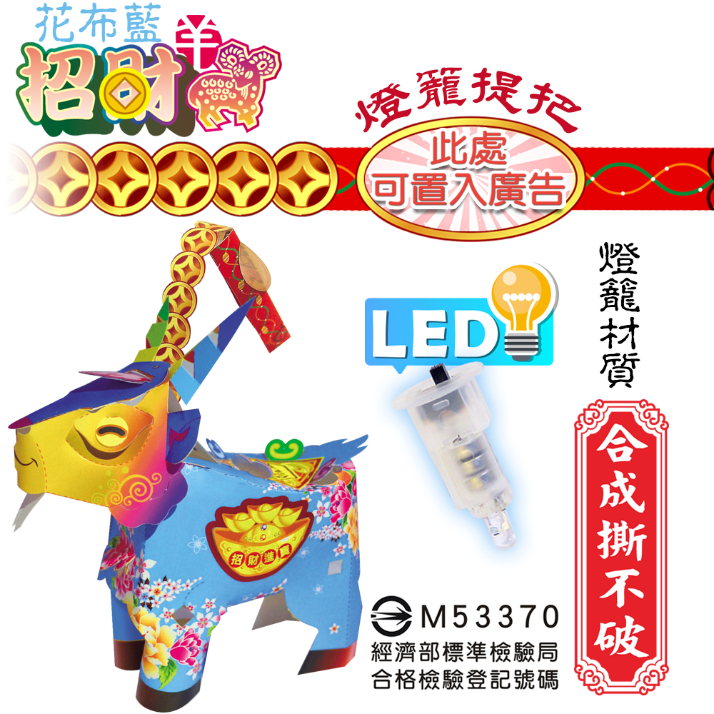 花布藍招財羊-DIY摺紙燈籠