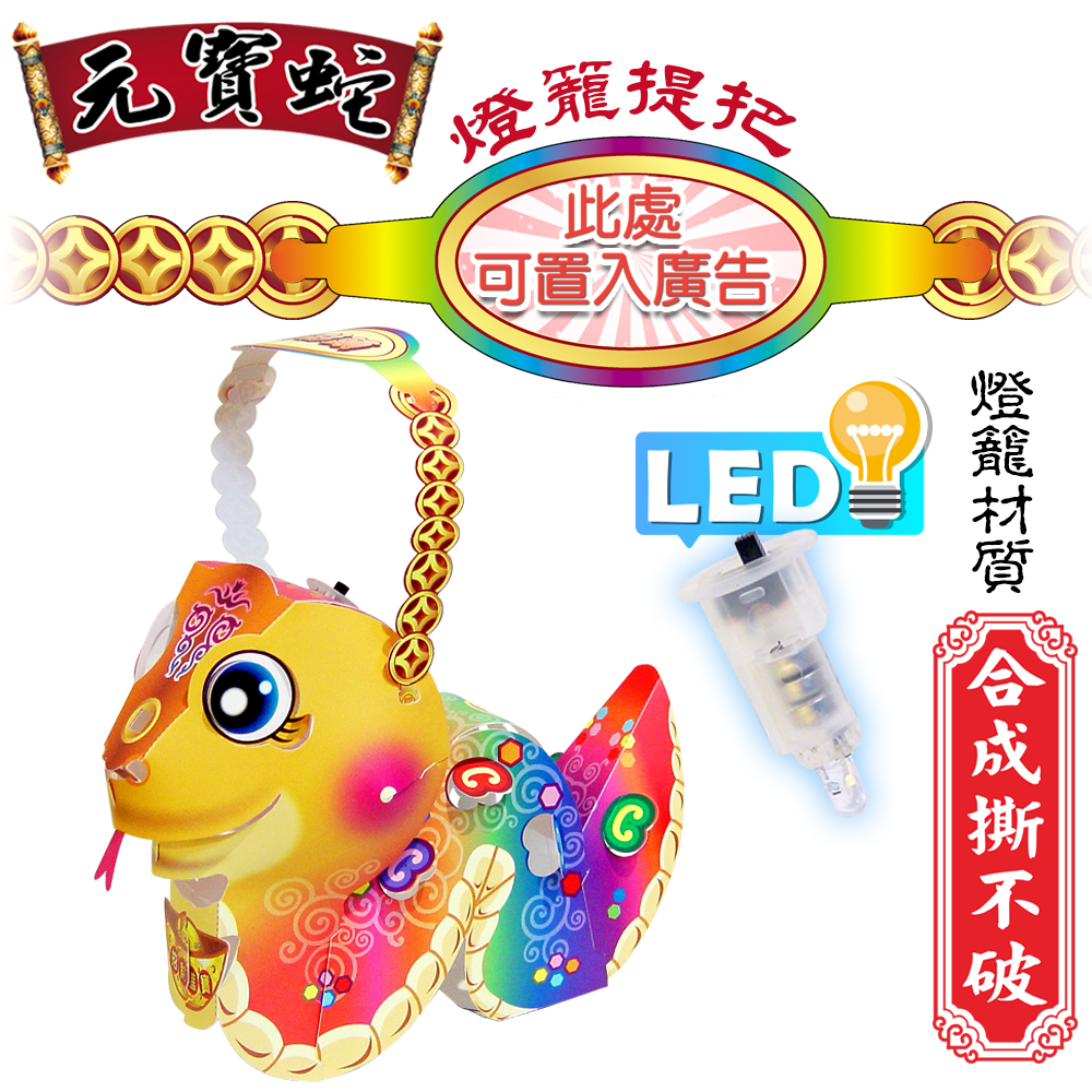 元寶蛇DIY摺紙燈籠