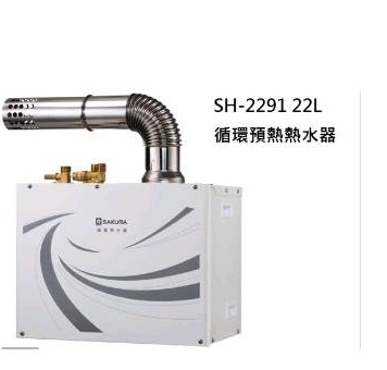 循環預熱系列 SH-2291  22公升