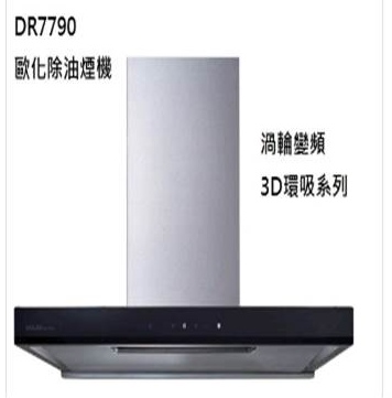 渦輪變頻系列  DR-7790SXL  DR-7790SXXL 倒T式  排風量