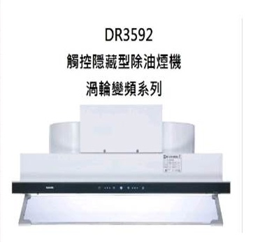 渦輪變頻系列    DR-3592L DR-3592XL    觸控隱藏式   排