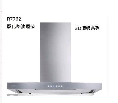 歐化系列 R7762XL 倒T型 排風量 20 