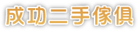 成功二手傢俱-台中二手家具回收0900382498/台中二手家具收購/太平二手家具回收買賣