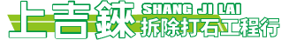 上吉錸拆除工程-打石拆除,桃園打石拆除,桃園拆除工程