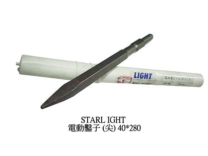STARL IGHT 電動鑿子(尖)40 280