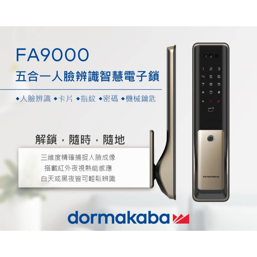 dormakaba電子鎖-FA9000五合一人臉辨識智慧電子鎖