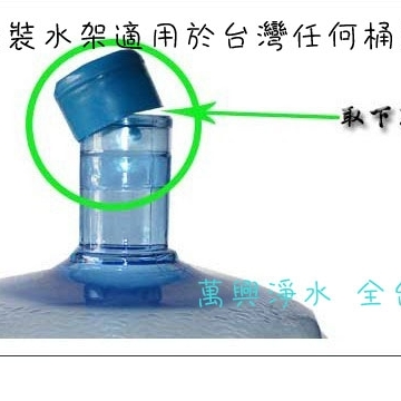 桶裝水水桶架 鐵架+出水閥 方便簡單使用