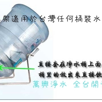桶裝水水桶架 鐵架+出水閥 方便簡單使用