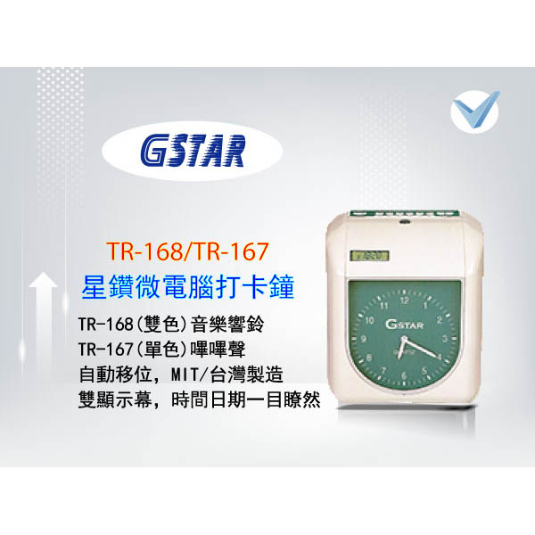 星鑽微電腦打卡鐘TR-167/TR-168
