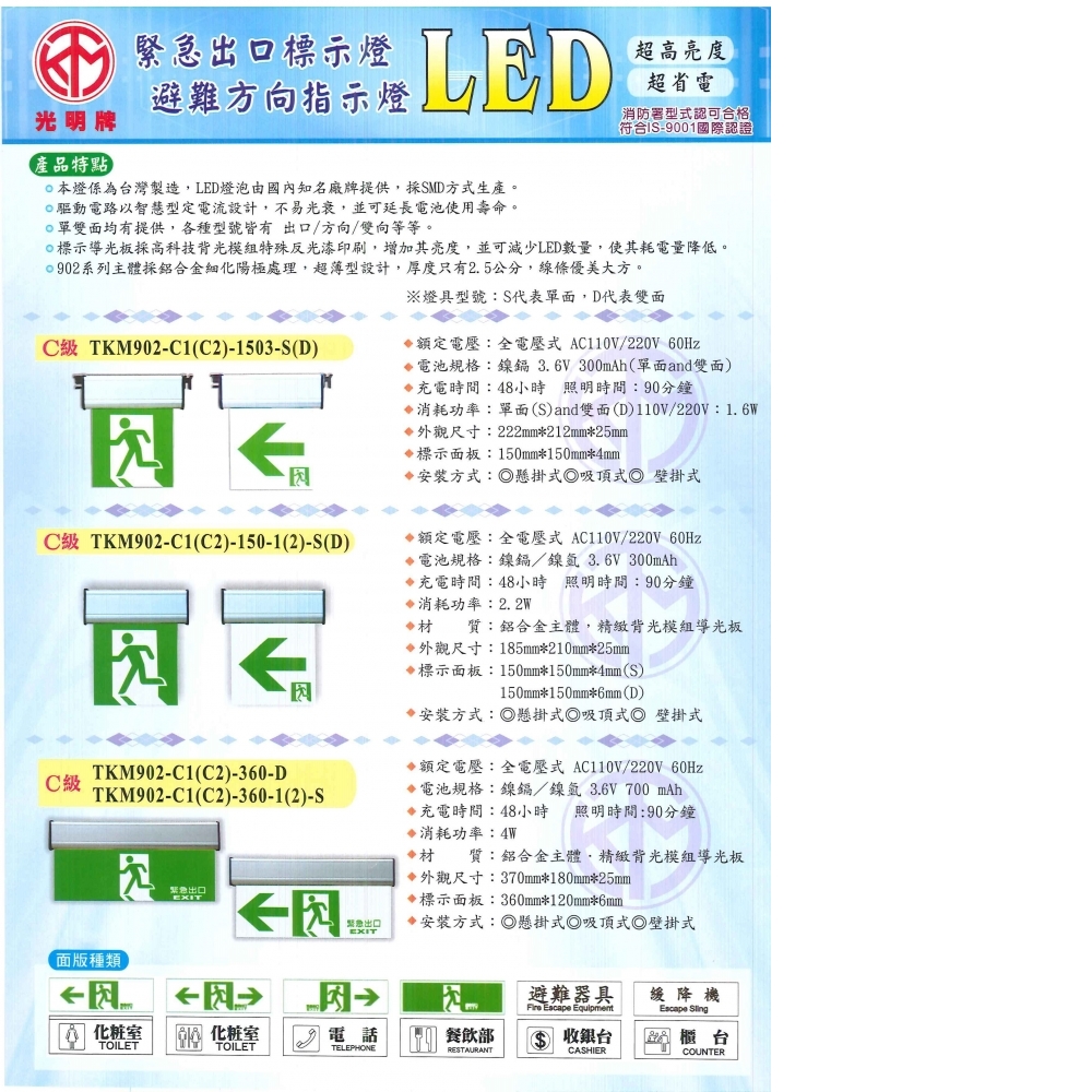 TKM-902(含1503)-LED出口標示燈-P1