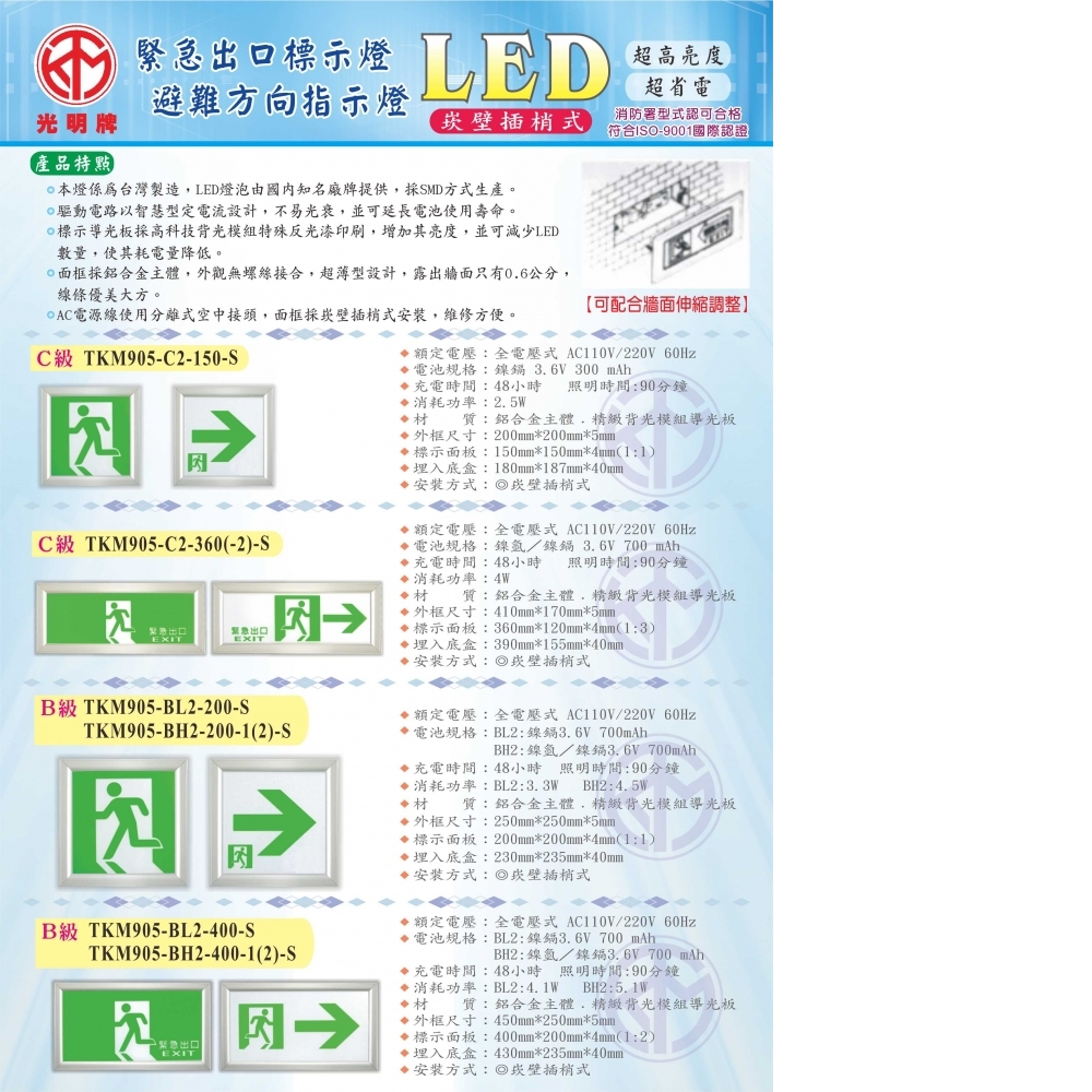 TKM-905-崁壁插銷式LED出口標示燈