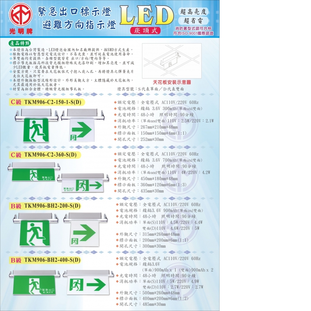 TKM-906-崁頂式LED出口標示燈