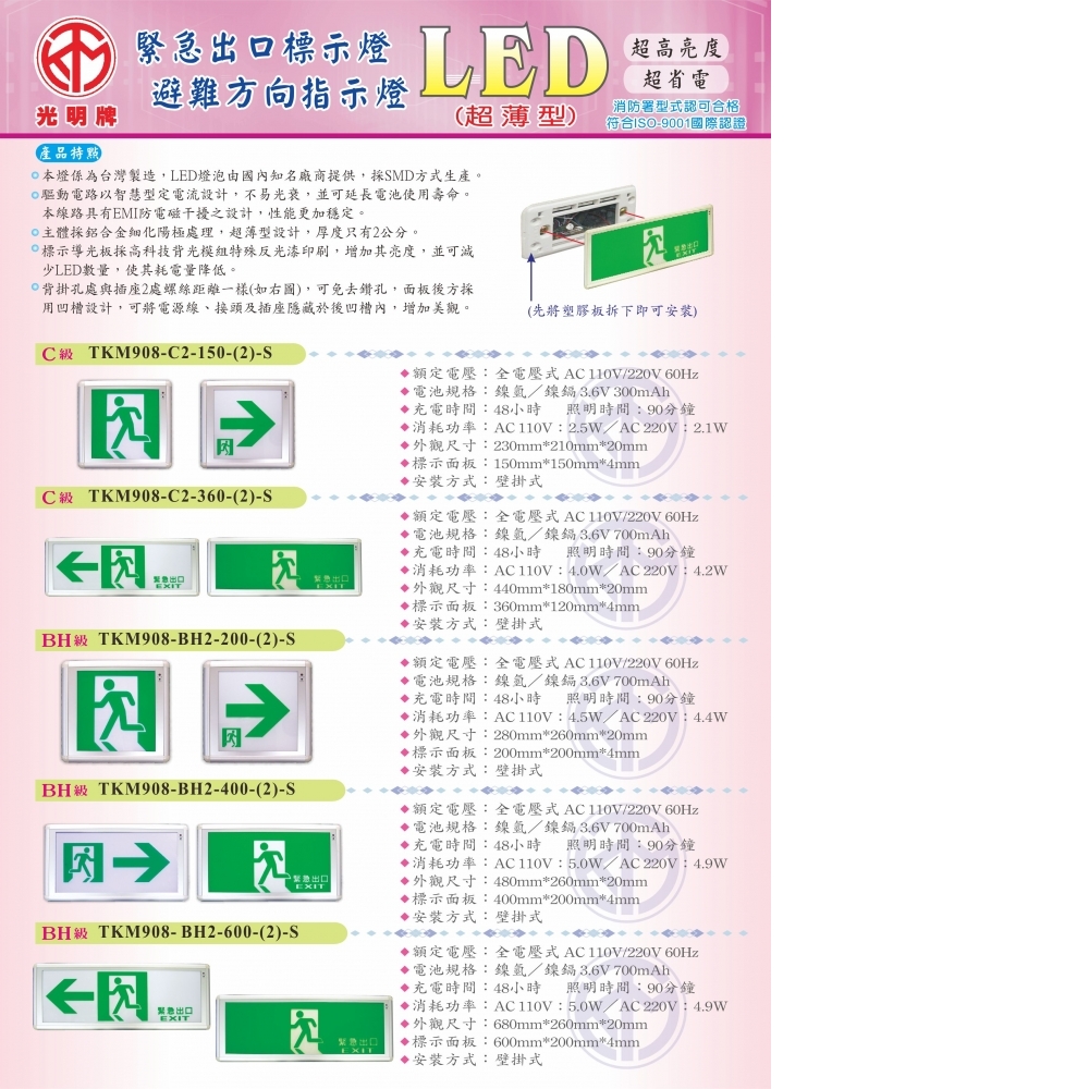 TKM-908-超薄型LED出口標示燈