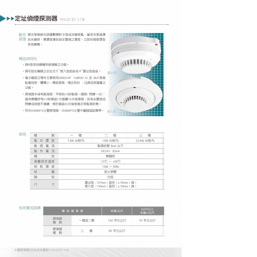 YH-0131-118定址式偵煙探測器