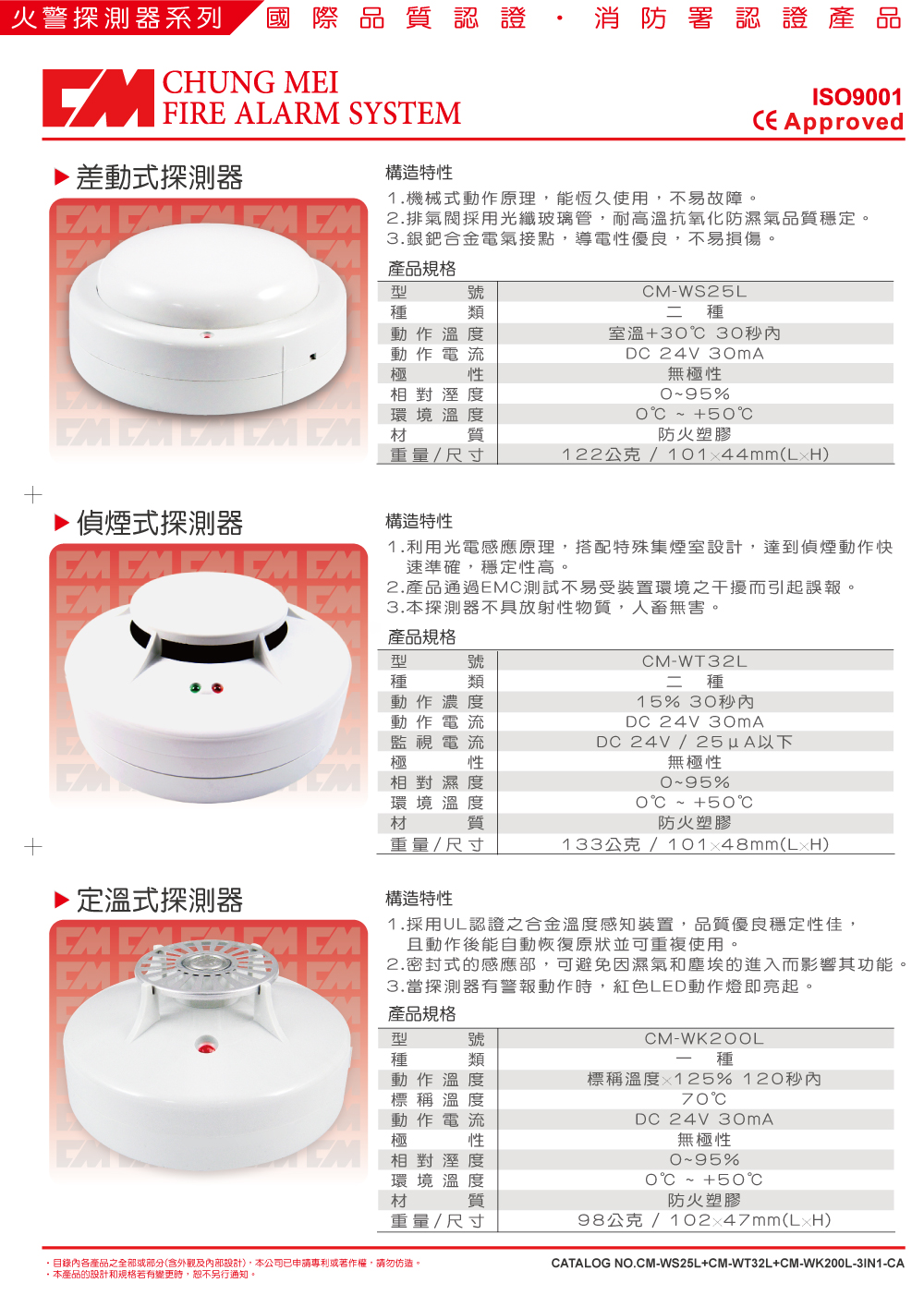 偵煙/差動/定溫探測