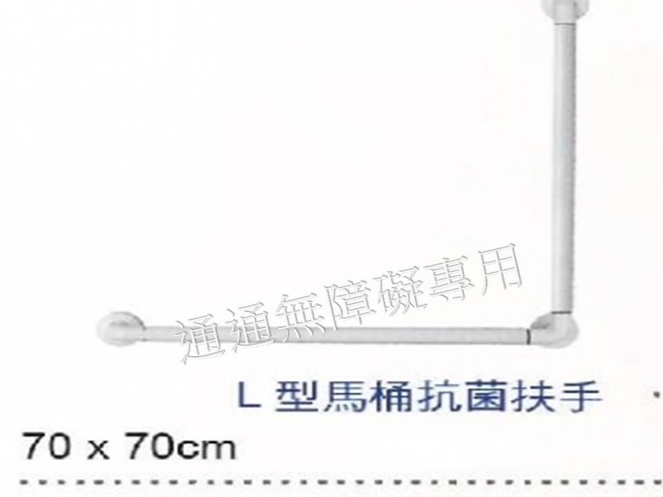 ABS抗菌L型扶手