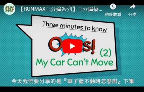 【RUNMAX三分鐘