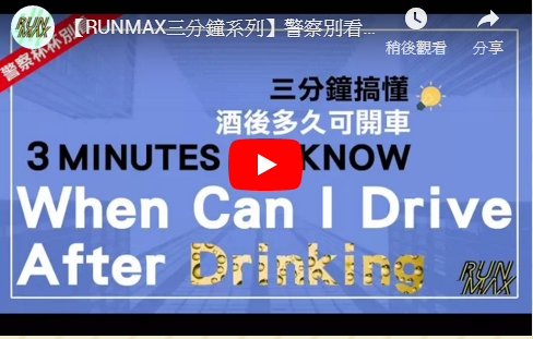 【RUNMAX三分鐘