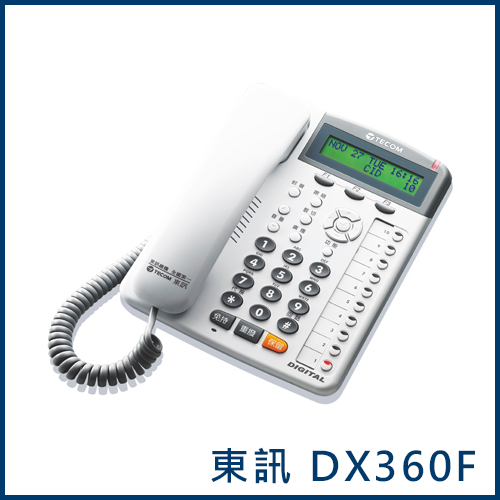 DX360F數位電話