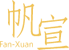 帆宣科技材料-貴金屬回收,黃金回收