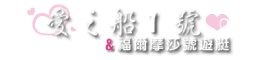 愛之船1號&福爾摩莎號遊艇-包船遊艇,遊艇表演,遊艇求婚,遊艇聚餐,遊艇慶生