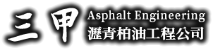 三甲瀝青柏油-瀝青鋪設,台北瀝青鋪設,新北瀝青鋪設,桃園瀝青柏油