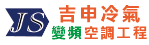 吉申冷氣空調工程-冷氣收購,冷氣安裝,高雄冷氣安裝,高雄冷氣收購,三民區冷氣安裝