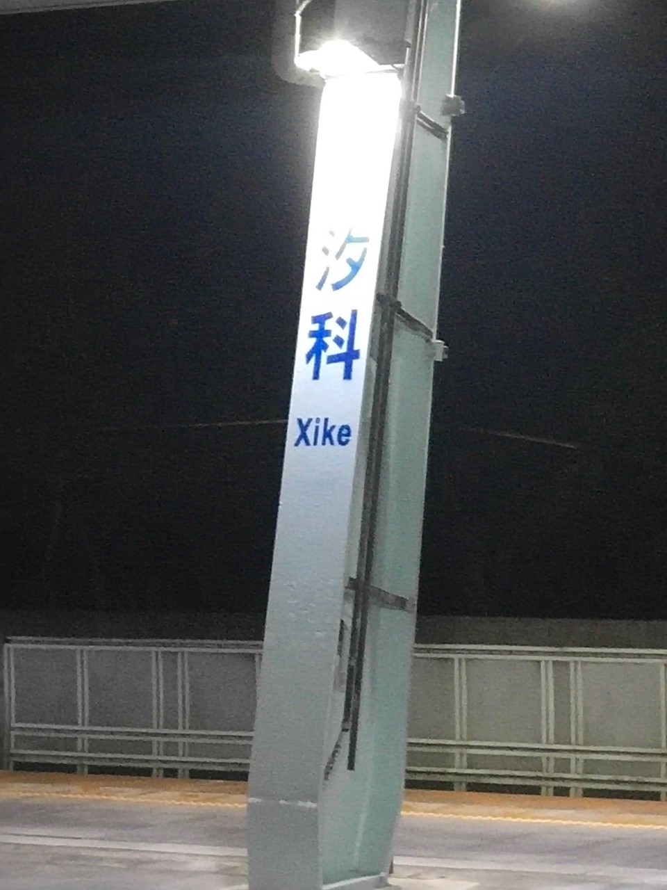 汐科火車站隔音牆切割拆除