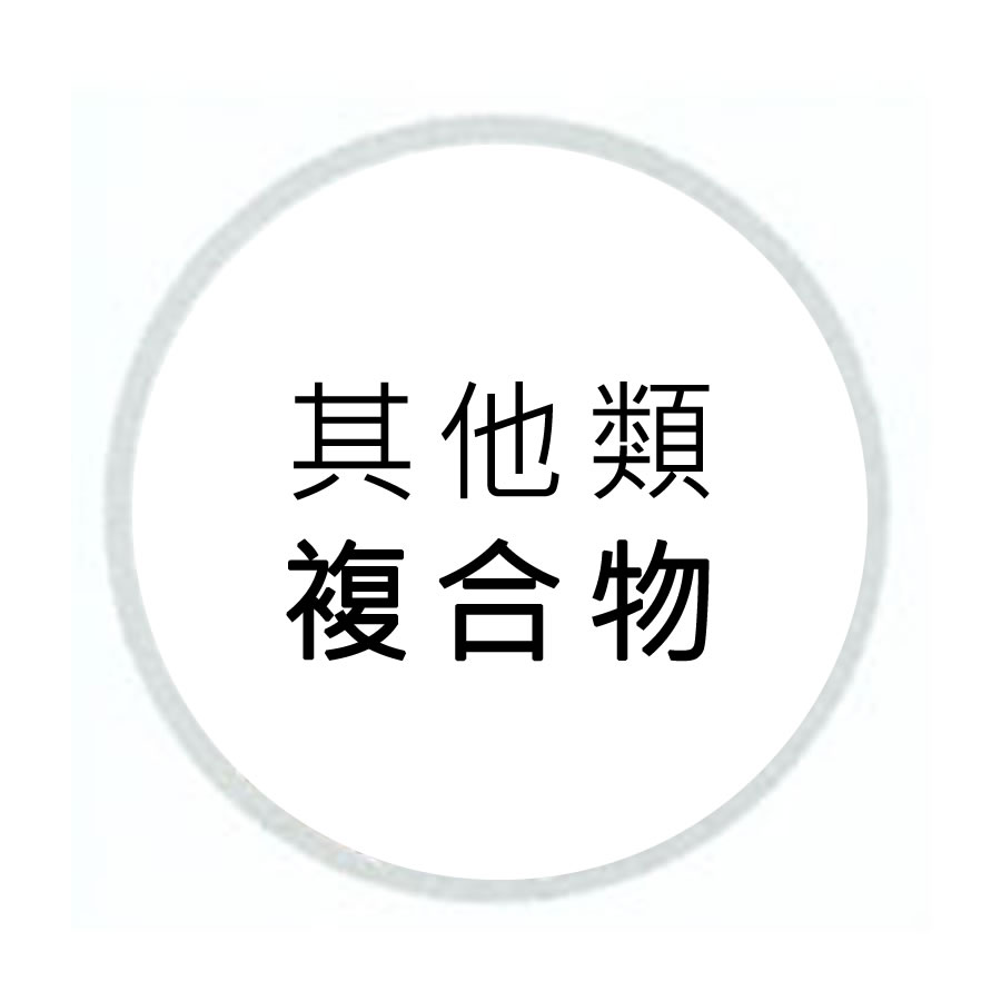 複合物-其他類
