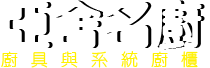 亞舍名廚廚具與系統櫃-台中廚具,台中系統櫃,台中低甲醛室內設計