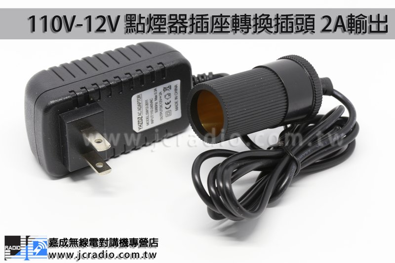 110V-12V 家用插座點煙器插座轉換插頭 2A輸出 無線電手持機專用