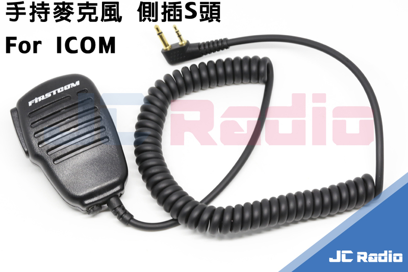 FIRSTCOM FPG-21I 手持麥克風 側插S頭 (LS)