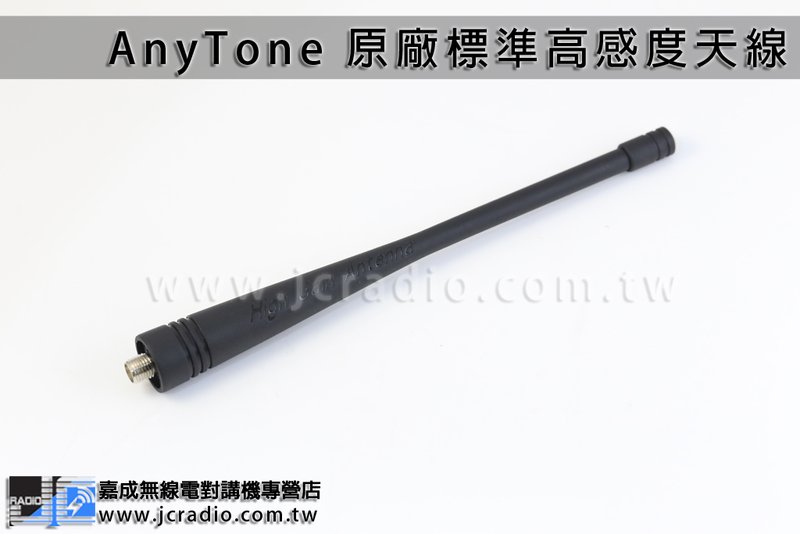 AnyTone 原廠標準高感度天線/UHF/SMAJ