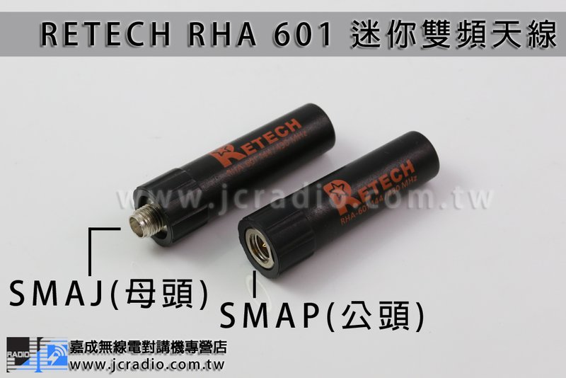 RETECH RHA-601 對講機專用 超短子彈型雙頻天線/4.4cm/SMAP/SMAJ