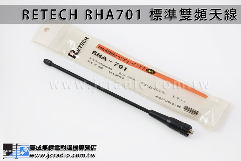 RETECH RHA701 對講機天線 雙頻/22cm/SMAP/SMAJ