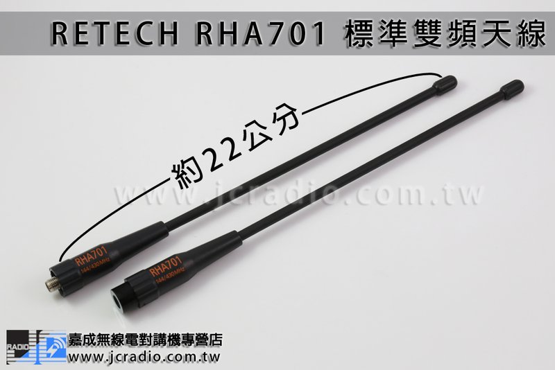 RETECH RHA701 對講機天線 雙頻/22cm/SMAP/SMAJ