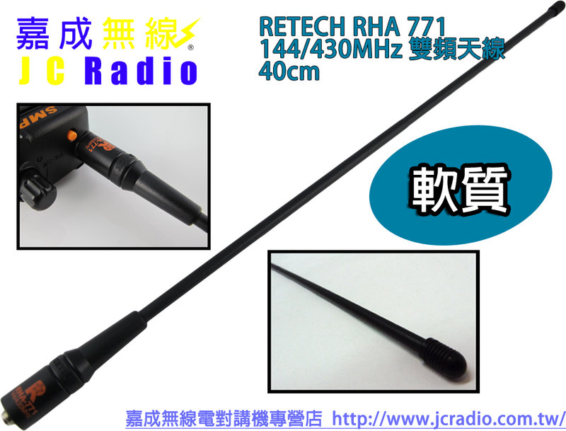 RETECH RHA-771 手持機天線 雙頻/40cm/SMAJ/SMAP