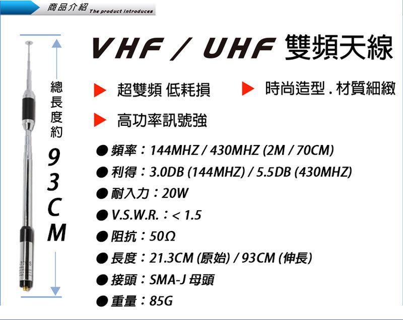 RH-770S 高增益伸縮天線 雙頻/93CM/SMAP/SMAJ
