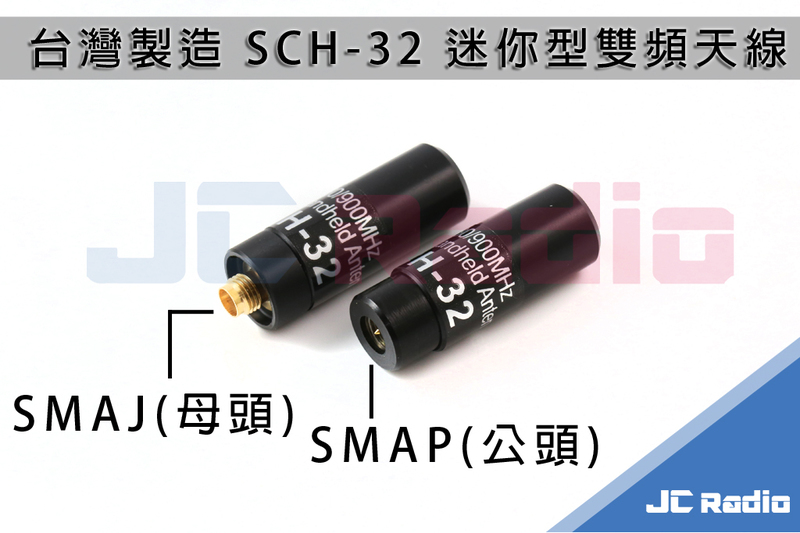 SCH-32 迷你型雙頻天線 小巧強悍 台灣製造/4.5CM/SMAP/SMAJ